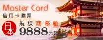 復興航空 MASTER CARD 日本線商務艙促銷