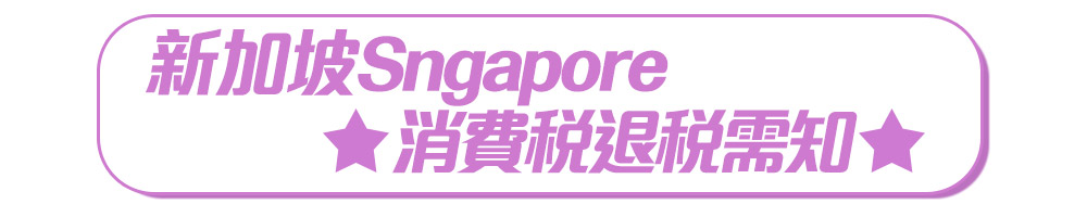 新加坡消費稅退稅需知
