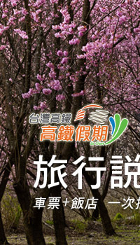 旅行說走就走,高鐵假期