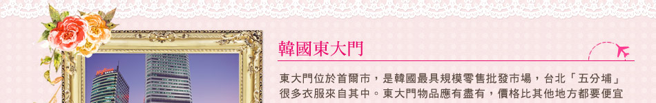 韓國東大門介紹 韓國東大門介紹