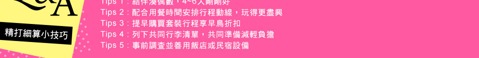 Q&A精打細算小技巧 Q&A精打細算小技巧