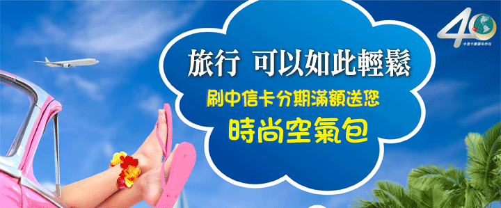 東南旅遊刷中信卡送時尚空氣包