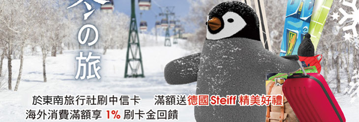 東南旅遊刷中信卡送時尚空氣包