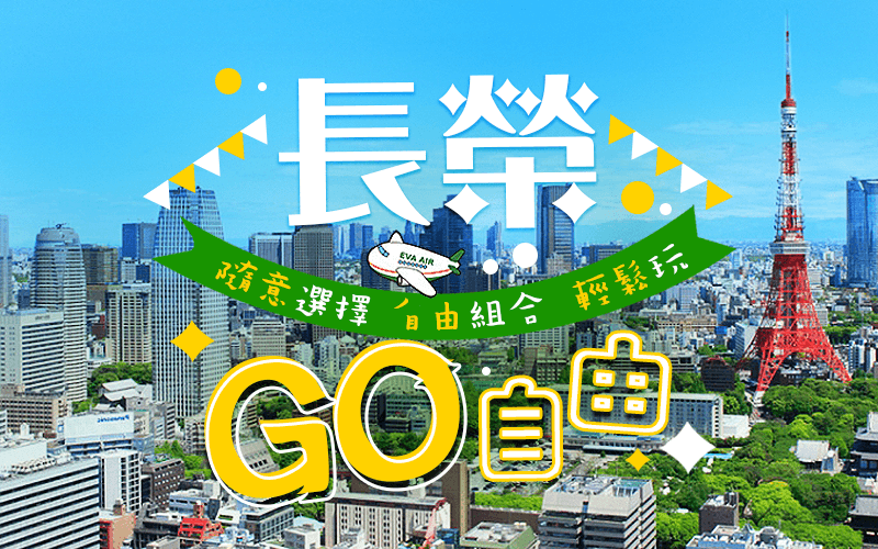 長榮GO自由 隨意選擇自由組合 輕鬆玩