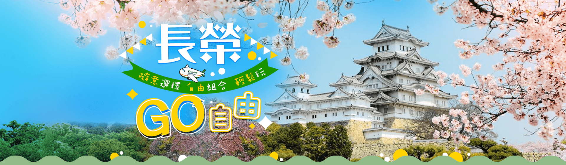 長榮GO自由 隨意選擇自由組合 輕鬆玩