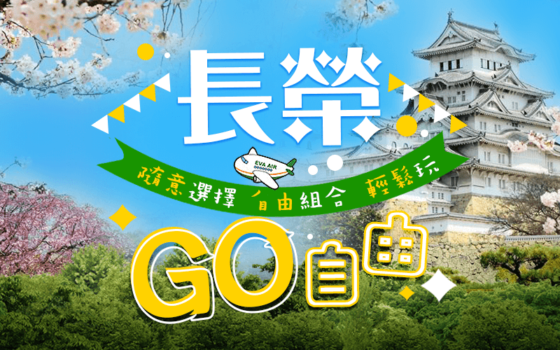 長榮GO自由 隨意選擇自由組合 輕鬆玩