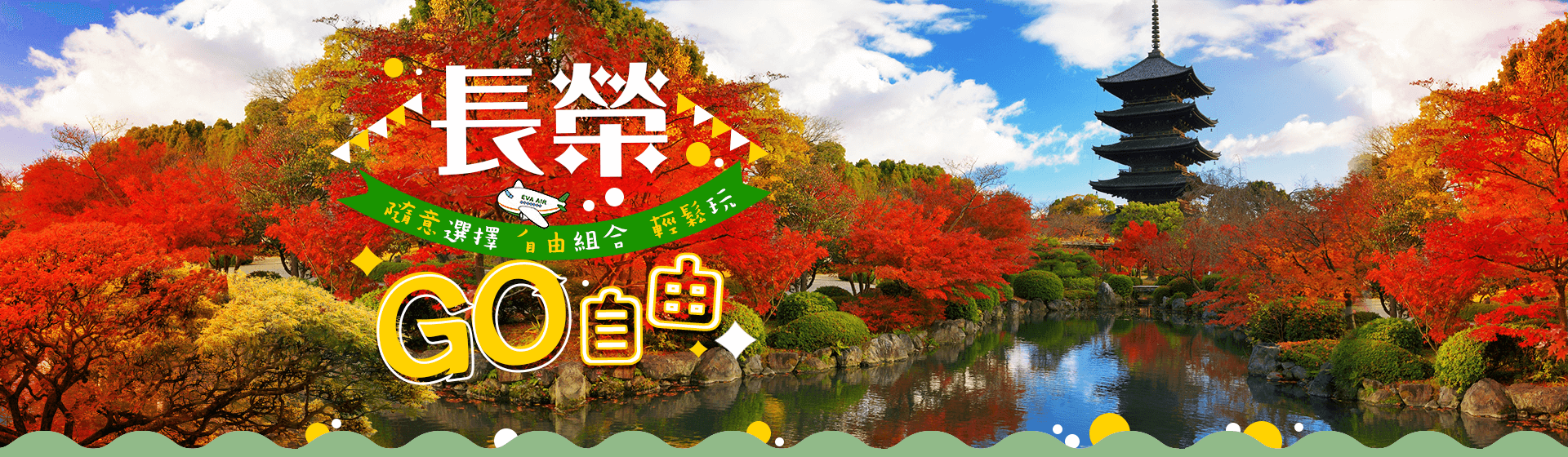 長榮GO自由 隨意選擇自由組合 輕鬆玩