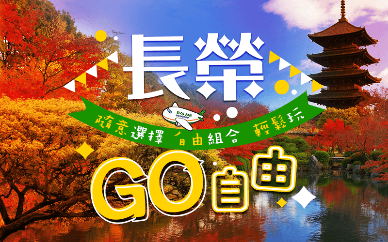 長榮GO自由 隨意選擇自由組合 輕鬆玩