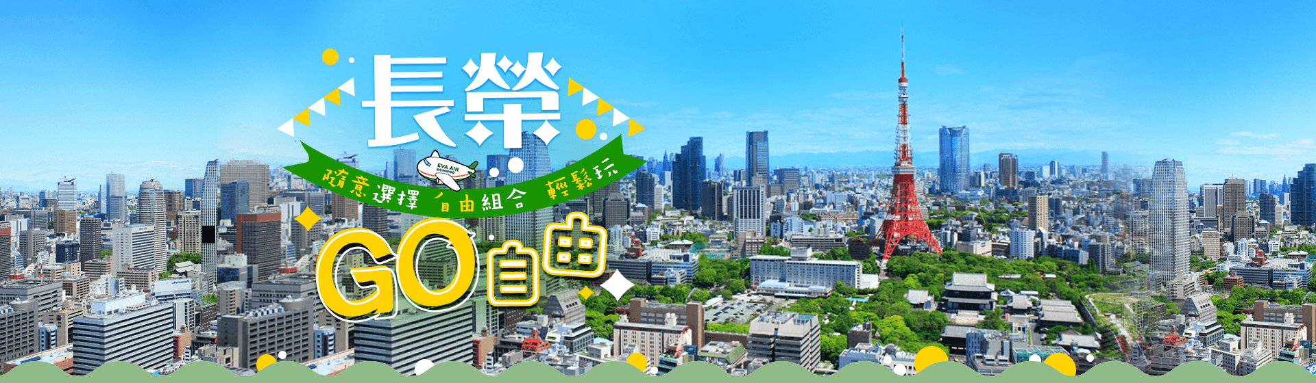 長榮GO自由 隨意選擇自由組合 輕鬆玩