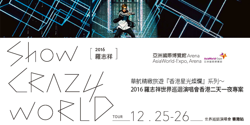2016羅志祥世界巡迴演唱會