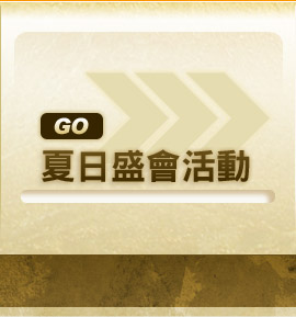 香港夏日盛會活動