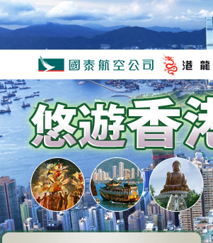國泰輕鬆遊‧潮流時尚香港萬象，更多優質國外航空自由行盡在東南旅行社
