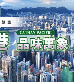 國泰輕鬆遊‧潮流時尚香港萬象，更多優質國外航空自由行盡在東南旅行社