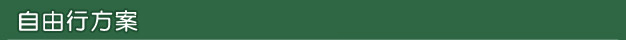 自由行方案