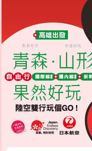 日本航空_高雄出發