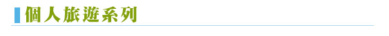 個人旅遊系列
