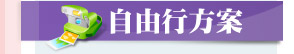 自由行方案