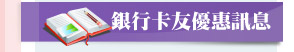 銀行卡友優惠訊息