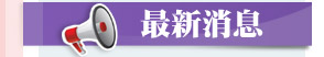 最新消息
