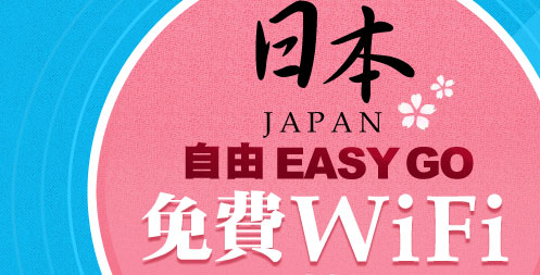 日本自由EASY GO