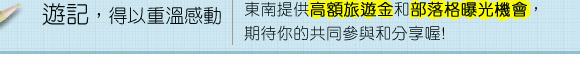 選旅行回憶 FUN送旅遊基金