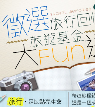 選旅行回憶 FUN送旅遊基金