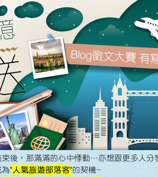 選旅行回憶 FUN送旅遊基金