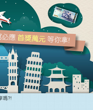 選旅行回憶 FUN送旅遊基金