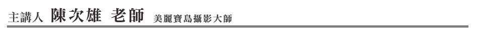 主講人 陳次雄老師
