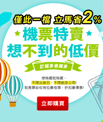 東南機票特價
