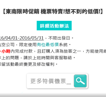東南機票特價