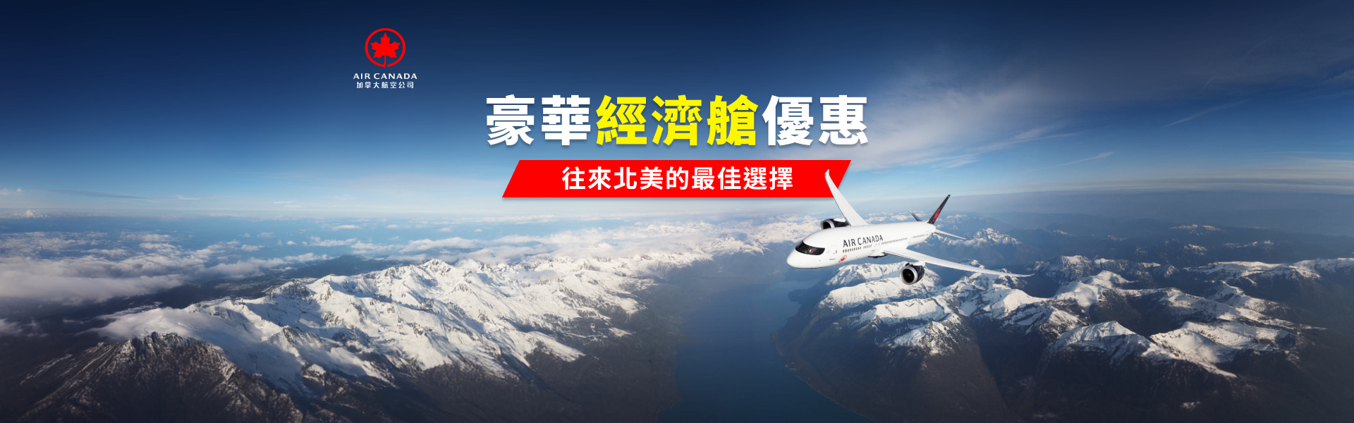 搭乘加航 豪華經濟艙/商務艙超值價