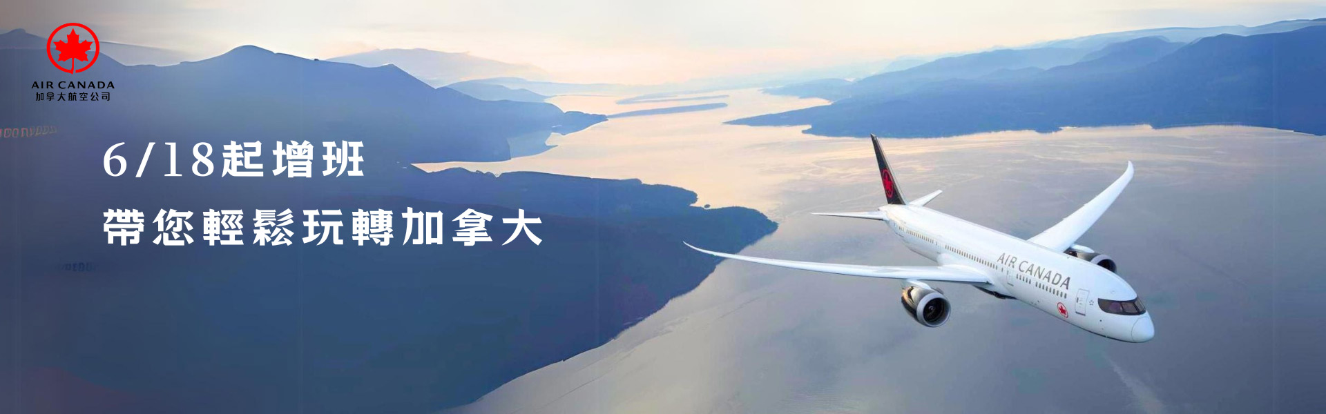 加拿大航空 06.18日起增班 帶您輕鬆玩轉加拿大