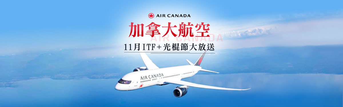 加拿大航空 11月ITF + 光棍節大放送