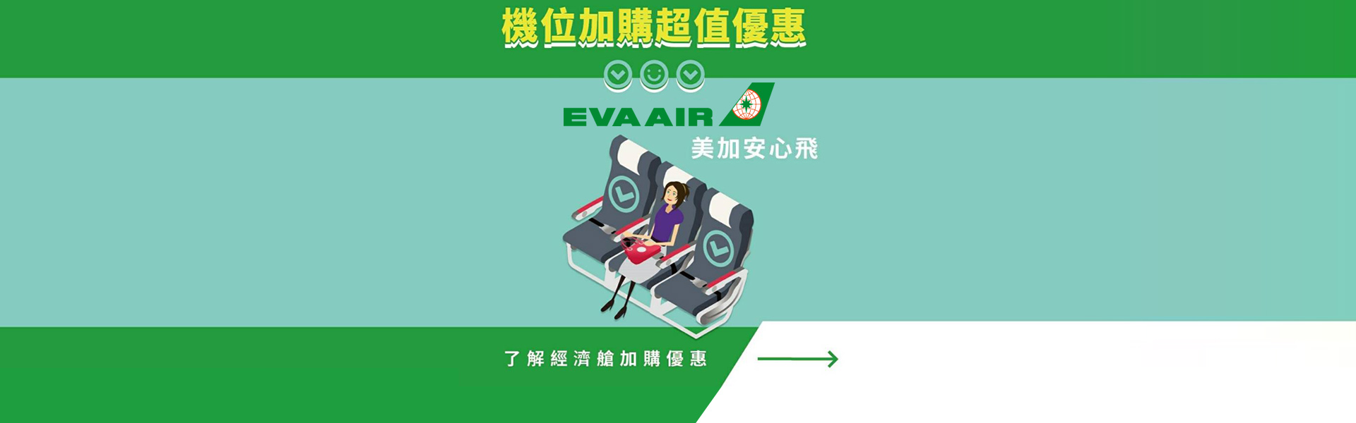 航空行銷頁 banner