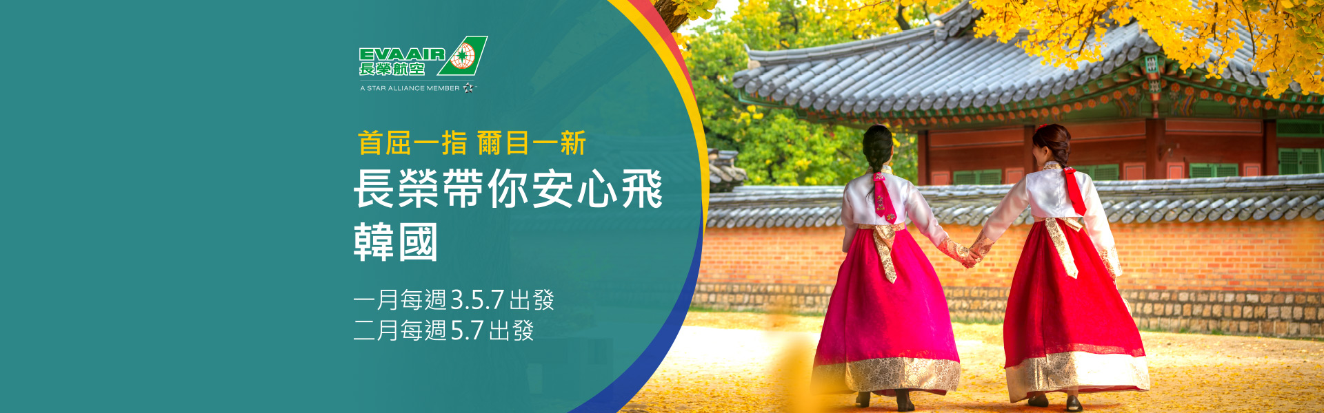 首屈一指 爾目一新 帶您安心飛首爾