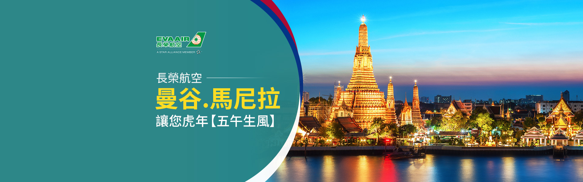 長榮航空-曼谷_馬尼拉 讓您虎年五午生風