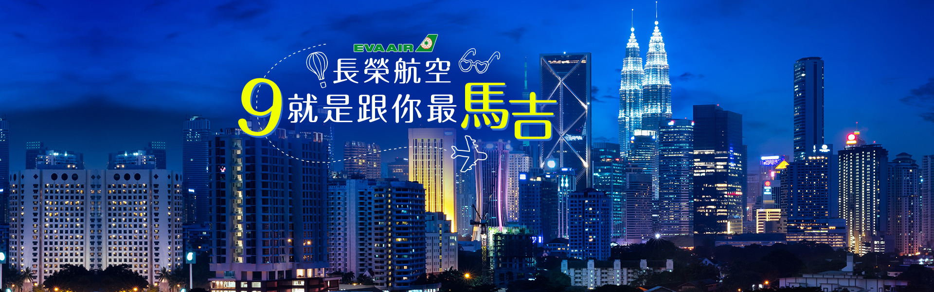 長榮航空 ９(就)是跟您最(馬吉)