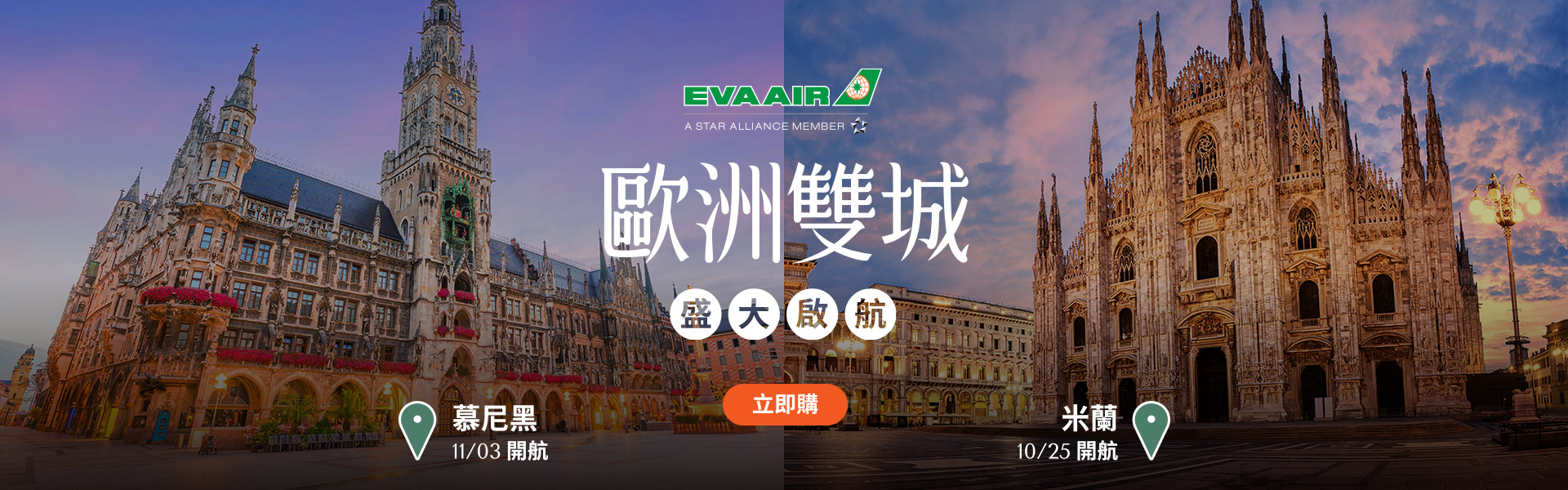 歐洲雙城 盛大啟航