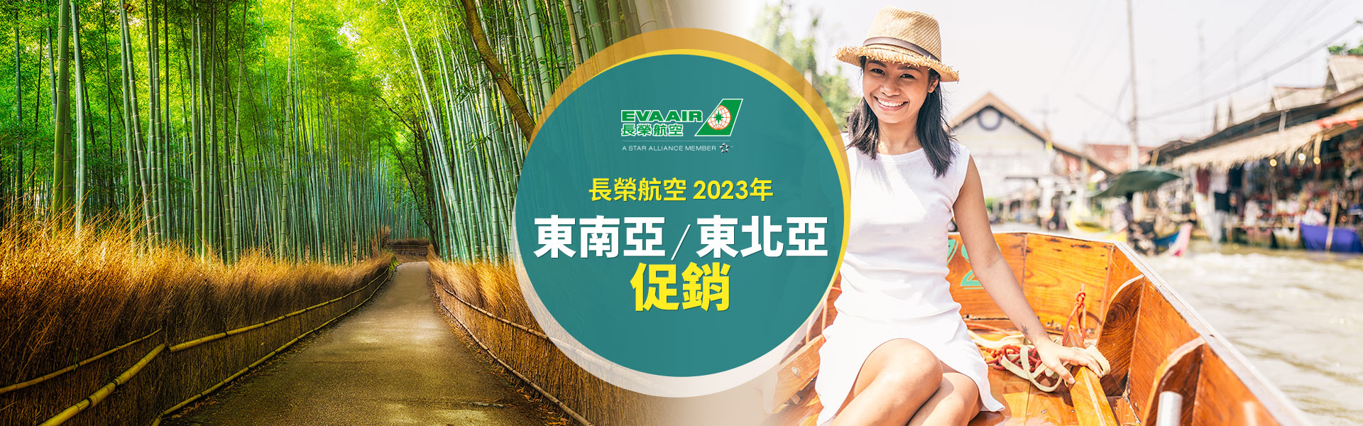 長榮航空-2023年東南亞/東北亞促銷