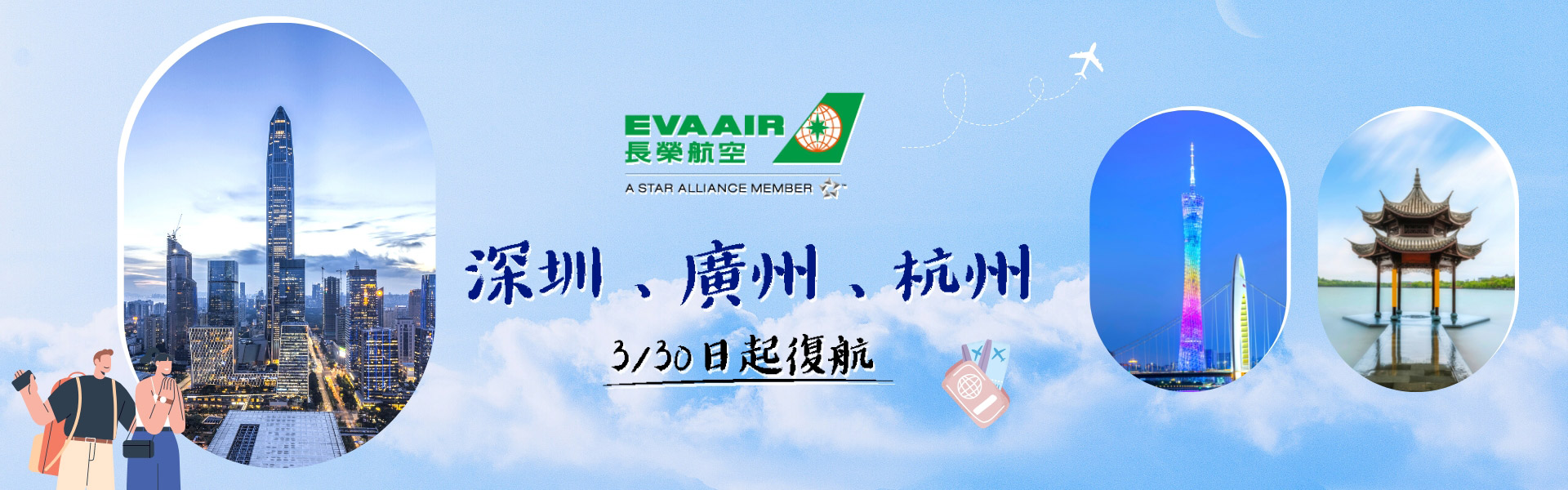 長榮航空 深圳.廣州.杭州 3/30日起復航