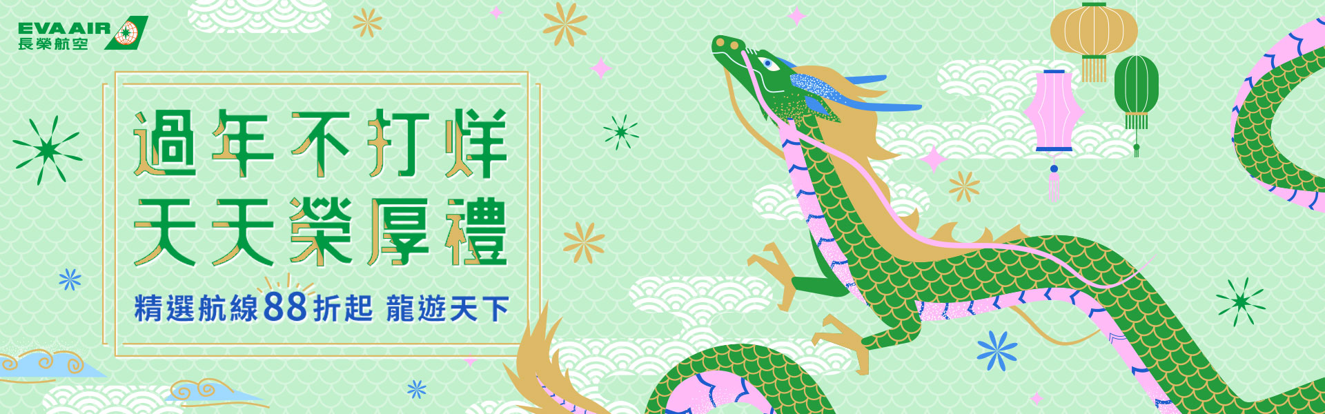 春節不打烊 精選航線88折起