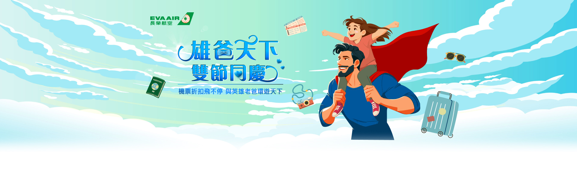 雄爸天下 雙節同慶