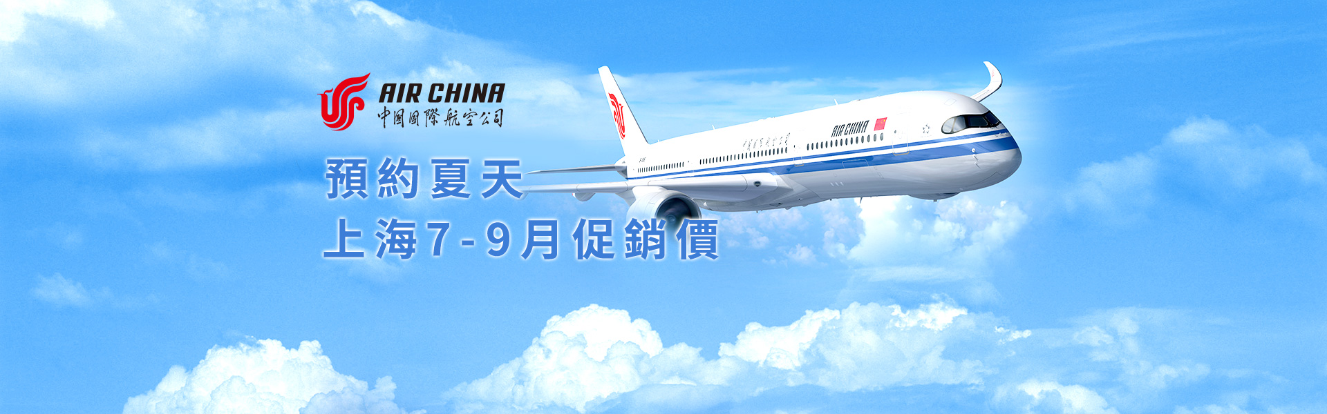 預約夏天 上海7-9月促銷價