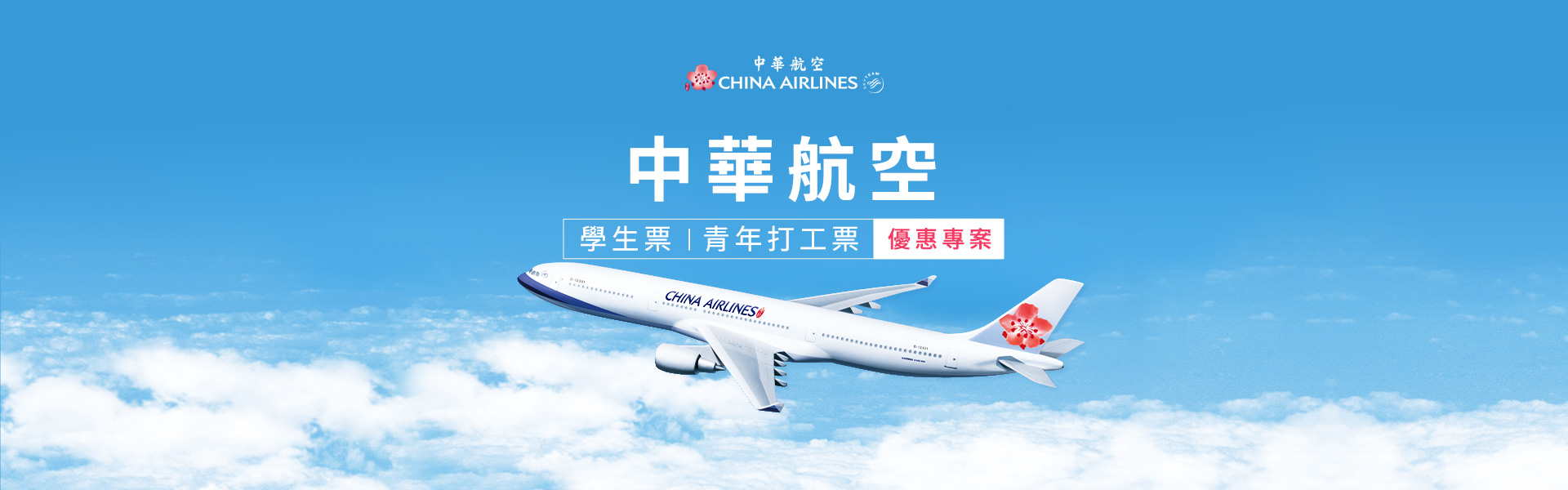 航空行銷頁 banner