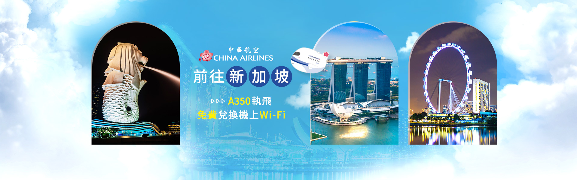 中華航空 前往新加坡 免費兌換機上Wi-Fi