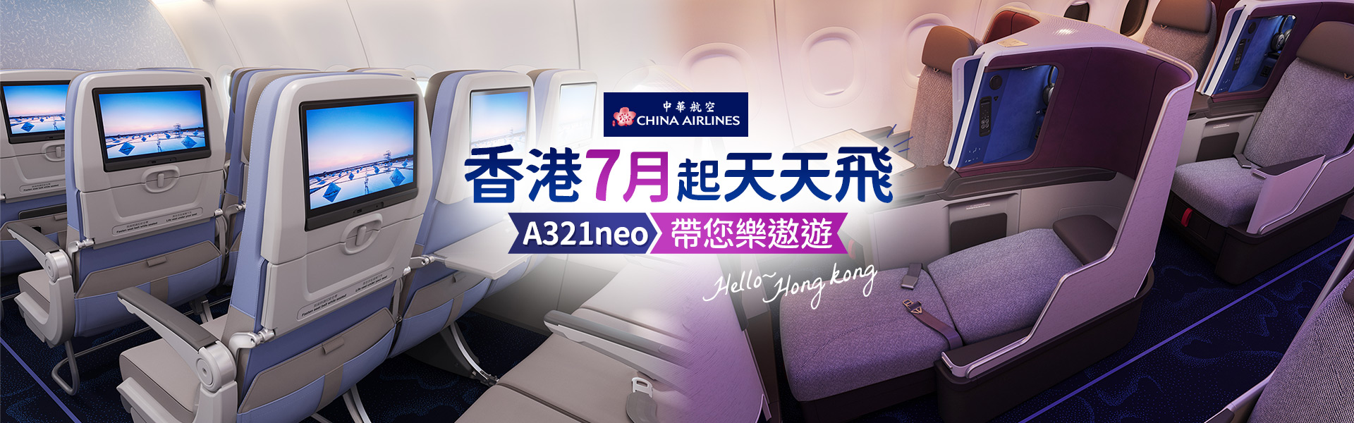 中華航空-香港7月起天天飛 A321neo帶您樂遨遊