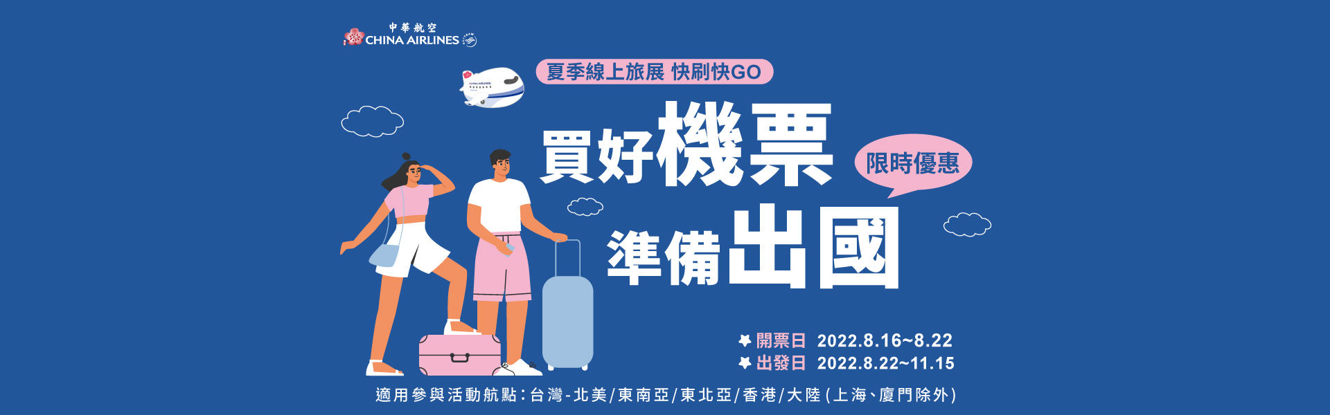 【華航夏季線上旅展】