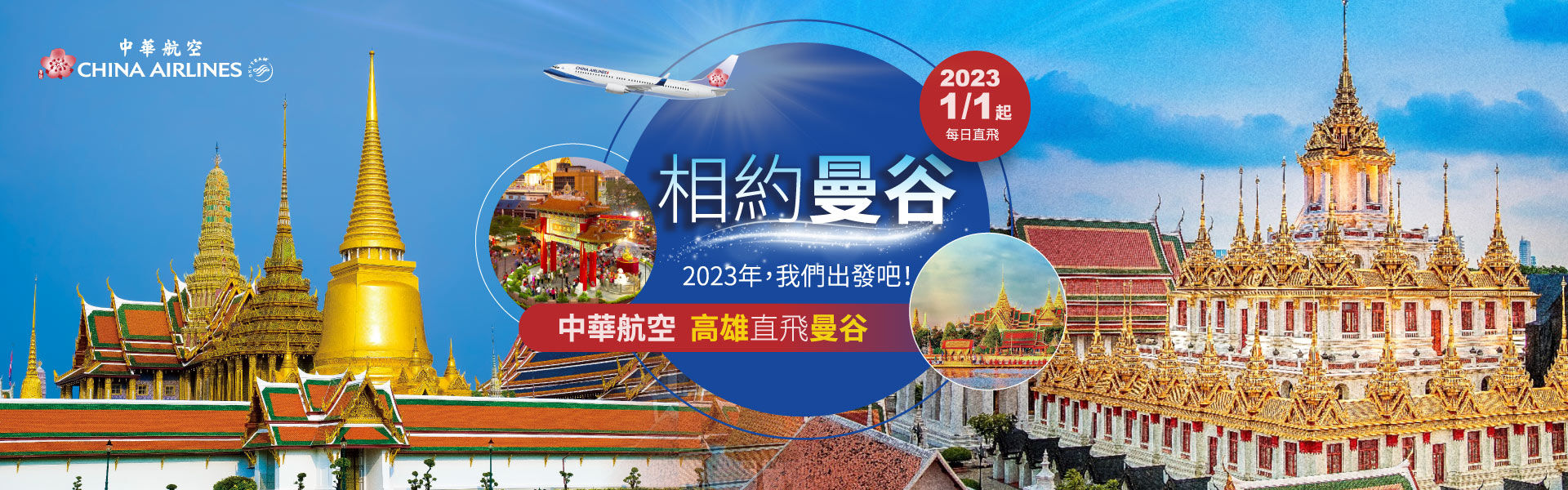 【2023年相約曼谷】