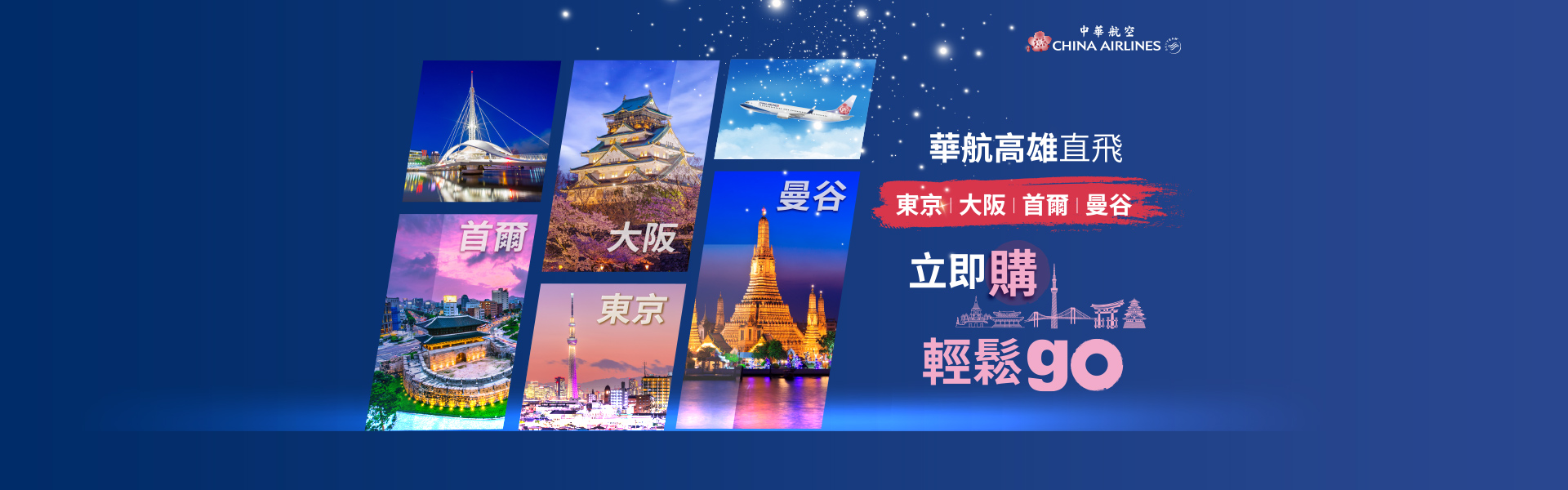 【高雄直飛4城 立即購輕鬆GO】